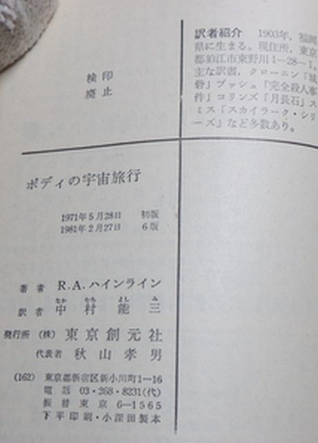 東京創元社　ヤ１１２SF創元推理文庫　ポディの宇宙旅行　R.A.ハインライン　_画像3