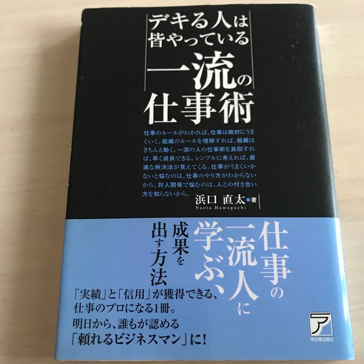 デキる人は皆やっている一流の仕事術 （ＡＳＵＫＡ　ＢＵＳＩＮＥＳＳ） 浜口直太／著