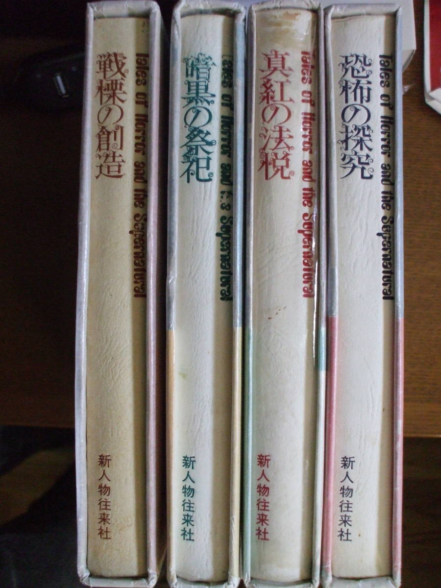 怪奇幻想の文学　Ⅰ、Ⅱ、Ⅲ、Ⅳ　の四冊　新人物往来社　絶版_画像2