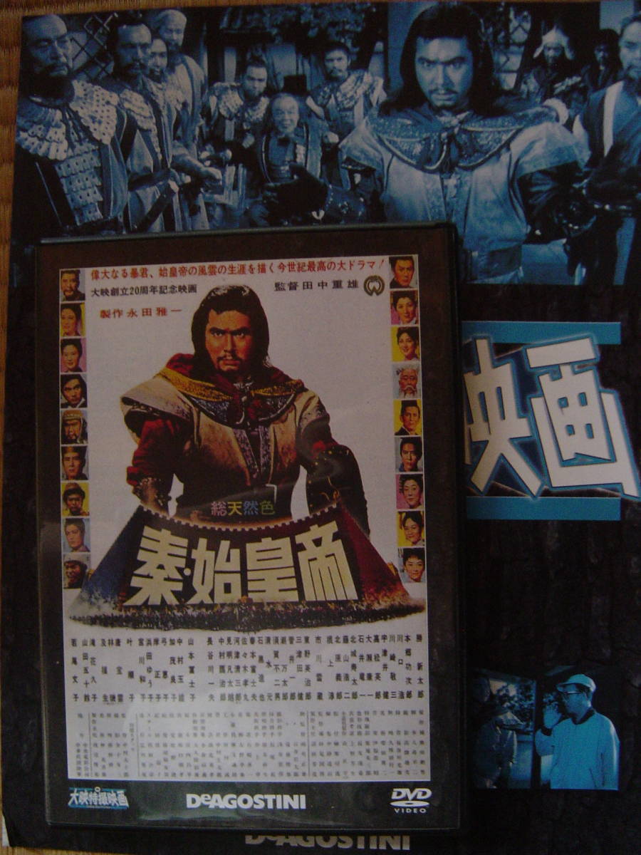 秦・始皇帝　大映特撮映画　出演・勝新太郎　大映創立20周年記念映画_画像1