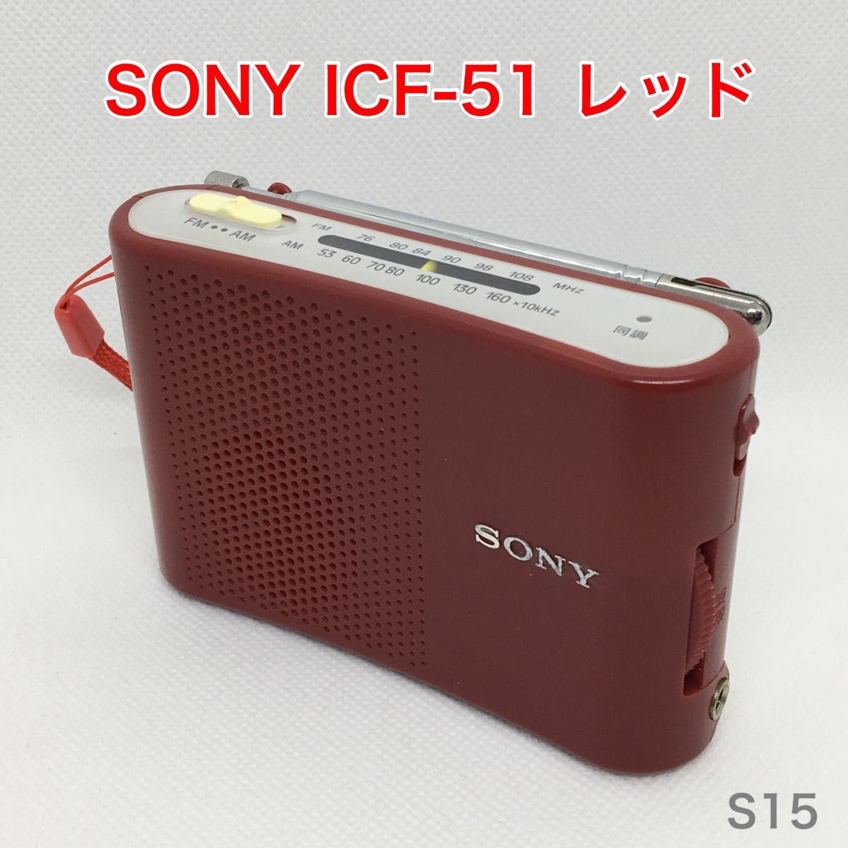 ソニー FM AMハンディーポータブルラジオ レッド ICF-51 R - ラジオ