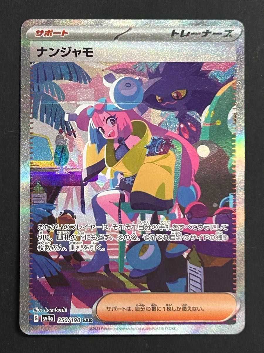 美品】ポケモンカード シャイニートレジャー ナンジャモSAR｜Yahoo