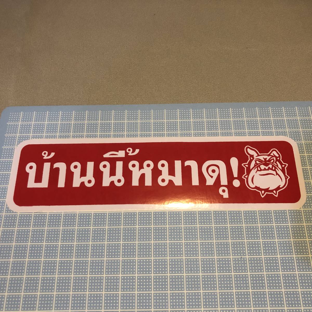 新品・即決・タイで購入したタイ語表記の’猛犬注意’のステッカー・赤の画像3