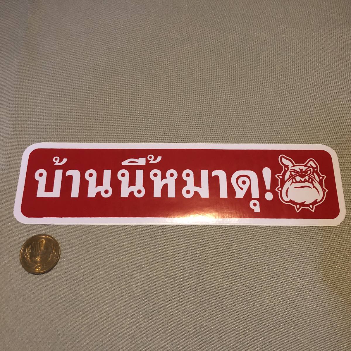新品・即決・タイで購入したタイ語表記の’猛犬注意’のステッカー・赤の画像2