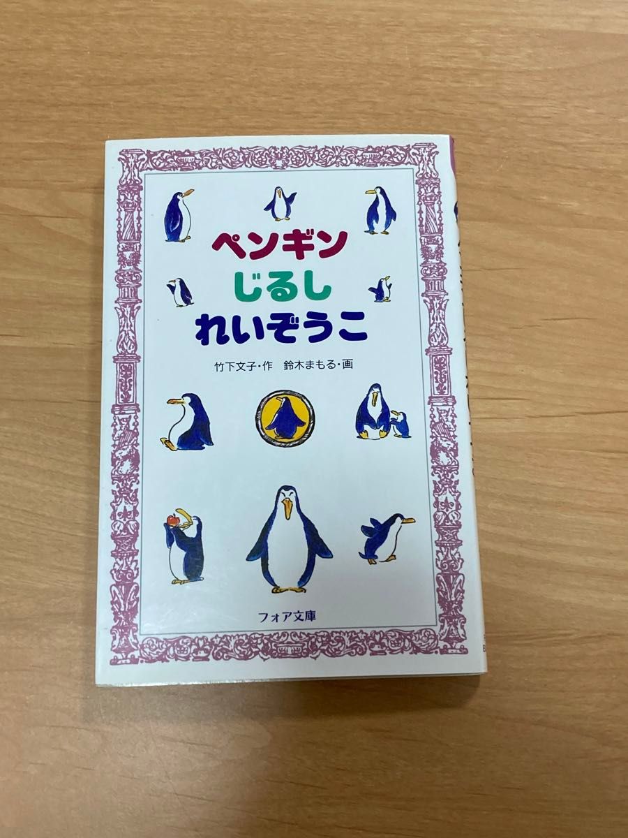 ペンギンじるしれいぞうこ （フォア文庫　Ｂ２４２） 竹下文子／作　鈴木まもる／画