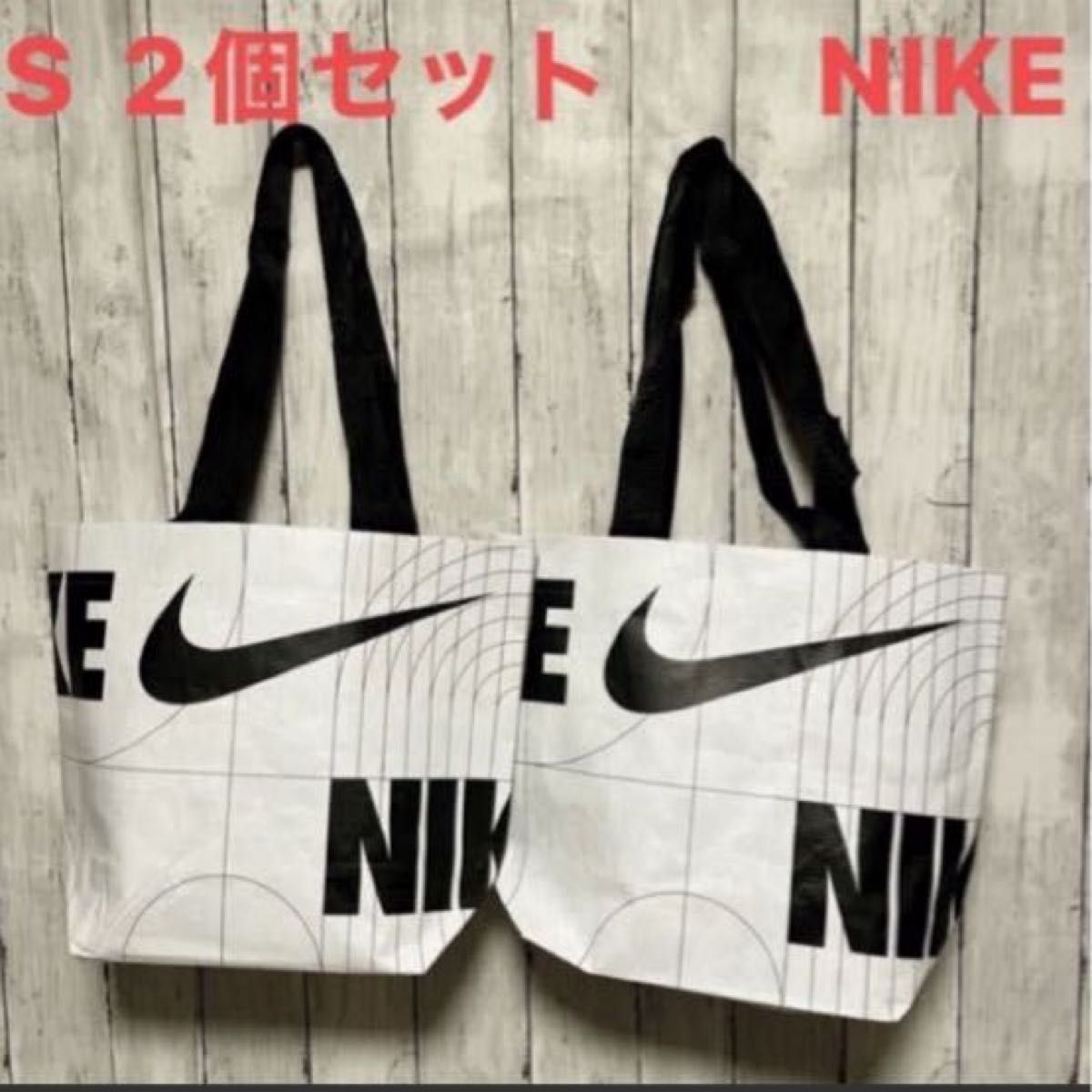 未使用品 NIKE ナイキ エコバッグ Sサイズ ２個セット お買い得 人気