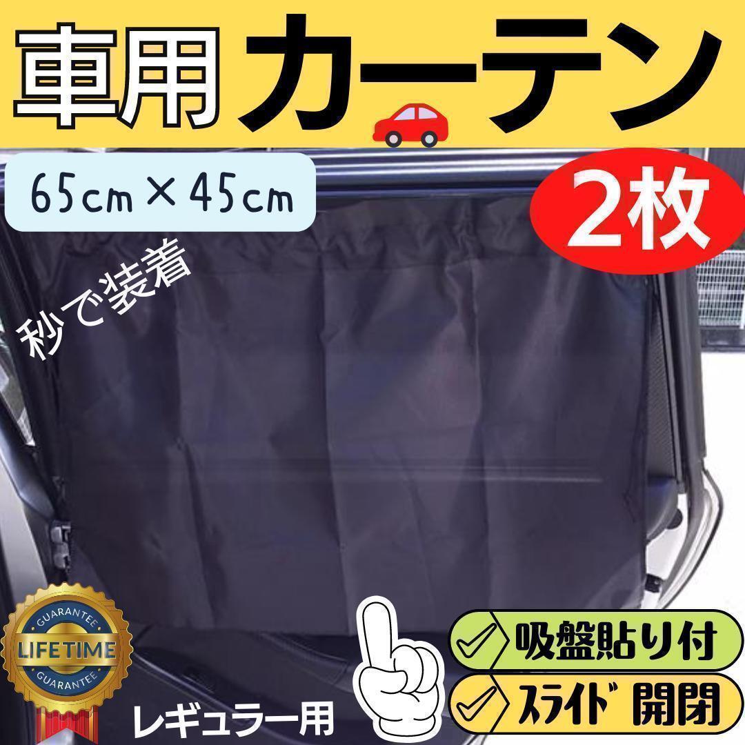 車載カーテン 車用 サンシェード カーテン 車内 遮光 目隠し 車中泊 日よけ_画像1