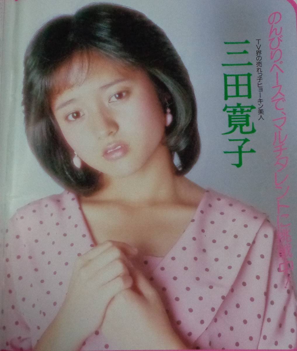 ★ベストカメラ　1985年6月号　藤田佳の実/高木美保/武田久美子/森尾由美/三田寛子/風松恵/杉原光輪子 他_画像2