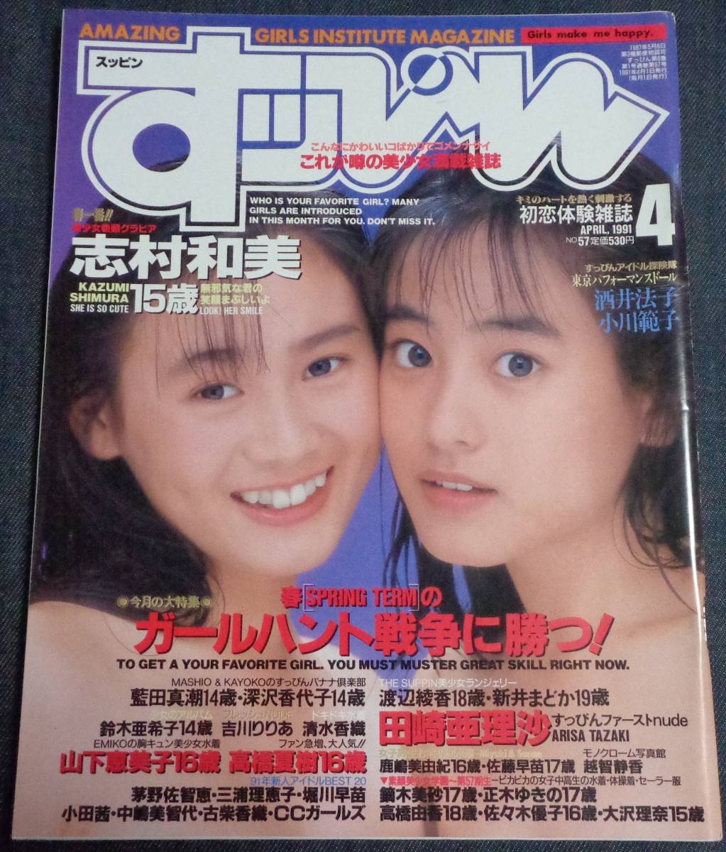 ★送料無料 すっぴん NO.57 1991年4月号 山下恵美子/志村和美/田崎亜理沙/清水香織/千葉麗子/蓮見加奈 他の画像1