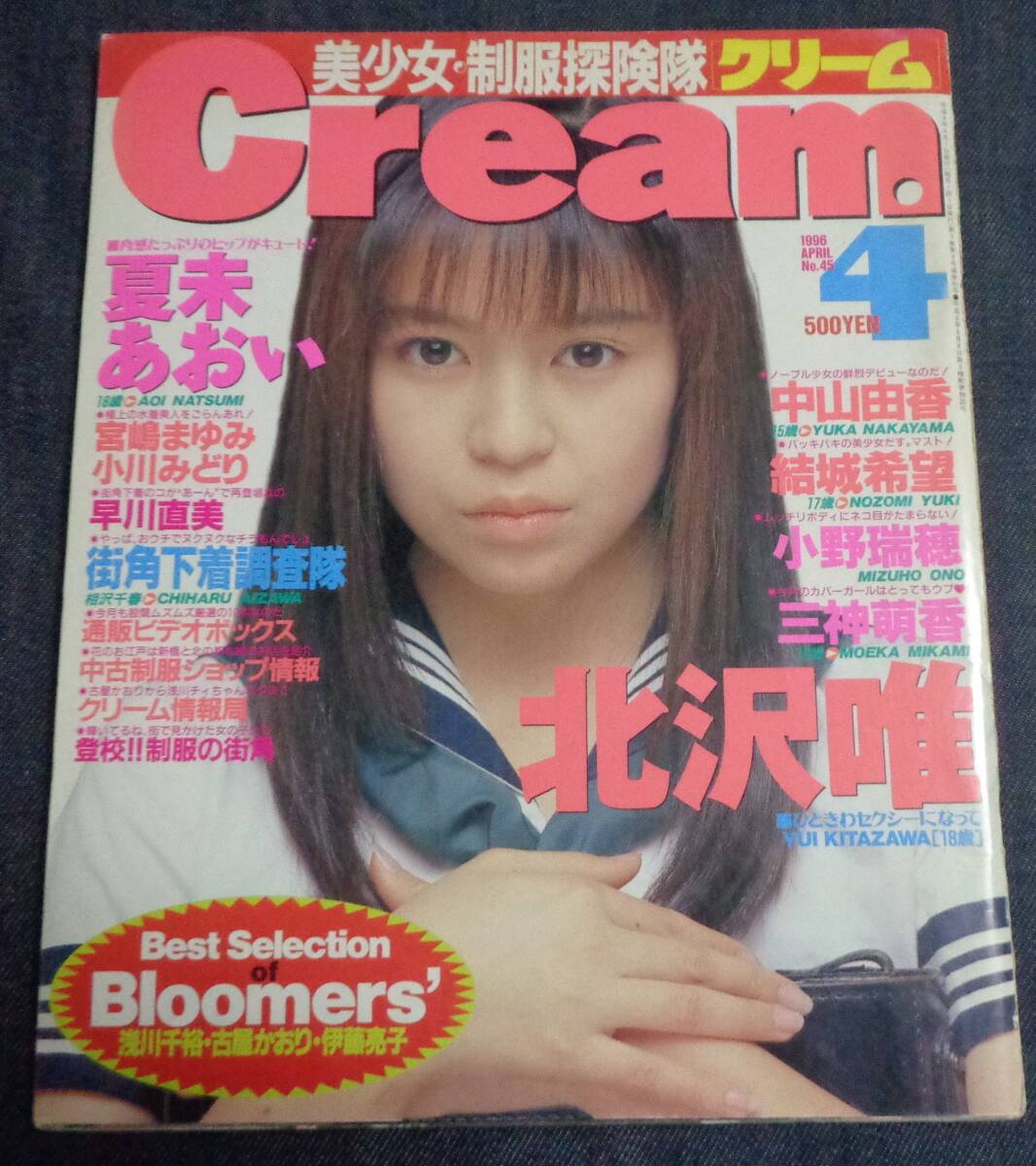 ★送料無料　クリーム Cream　No.45　1996年4月号　浅川千裕/夏未あおい/中山由香/古屋かおり/上條明日子/セクシーアクション系投稿_画像1