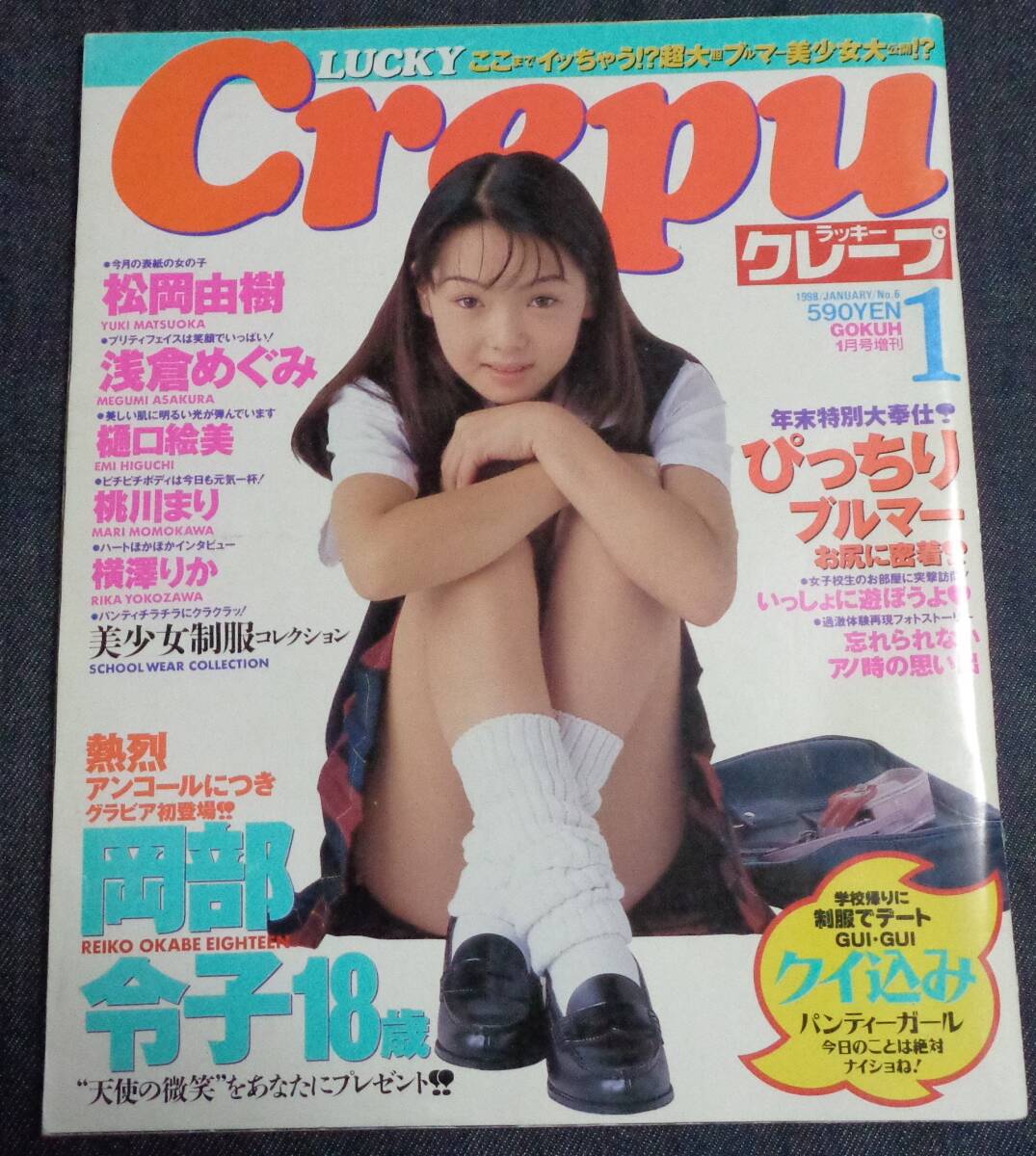 ★ラッキークレープ　No.6　1998年1月号　松岡由樹/浅倉めぐみ/山咲楓/樋口絵美/桃川まり/横澤りか/岡部令子/セクシーアクション系投稿 他_画像1