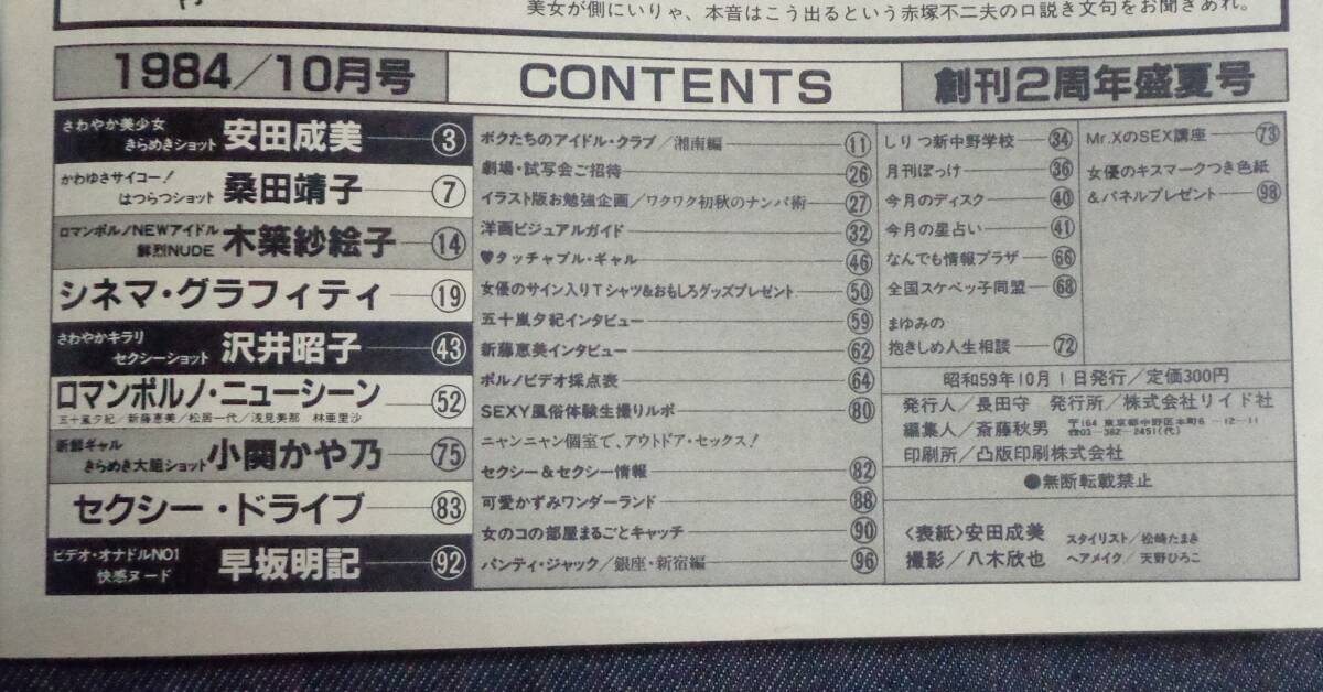 ★送料無料 アクトレス ACTRESS NO.22 1984年10月号 安田成美/可愛かずみ/桑田靖子/五十嵐夕紀/木築沙絵子/早坂明記/新藤恵美 他の画像2