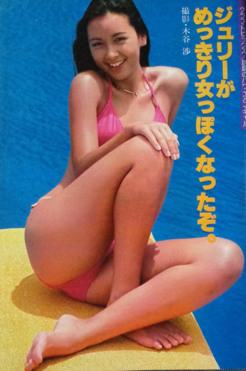 ★送料無料 平凡パンチ 770 1979年7月23日号 表紙：榊原郁恵 原悦子/ザ・チェリーズ/カレン・矢野/ジュリーの画像3