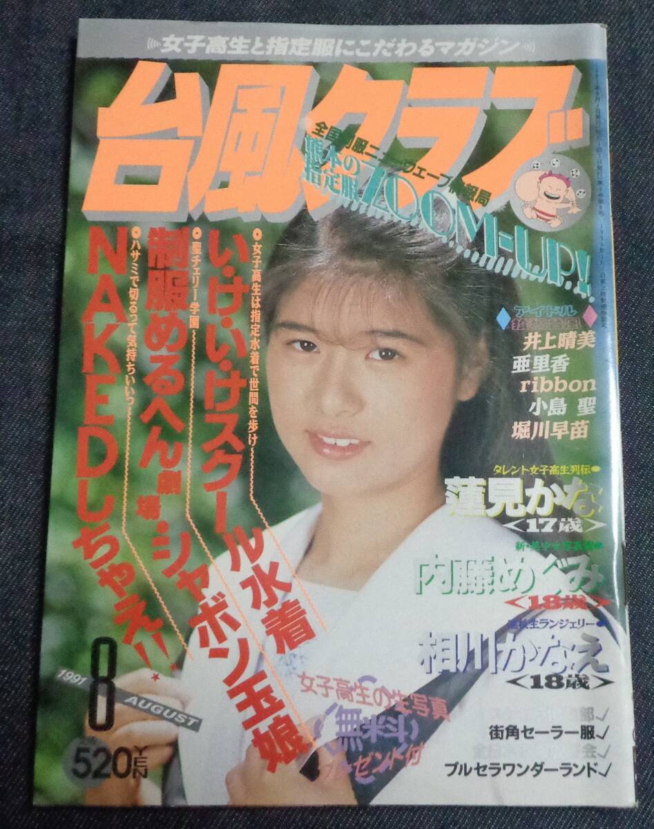 ★送料無料　台風クラブ　1991年8月号　セクシーアクション系/アイドル投稿/ブルマ_画像1