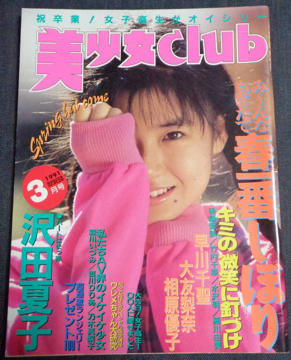 ★美少女club　美少女クラブ　1991年3月号　サン出版_画像1