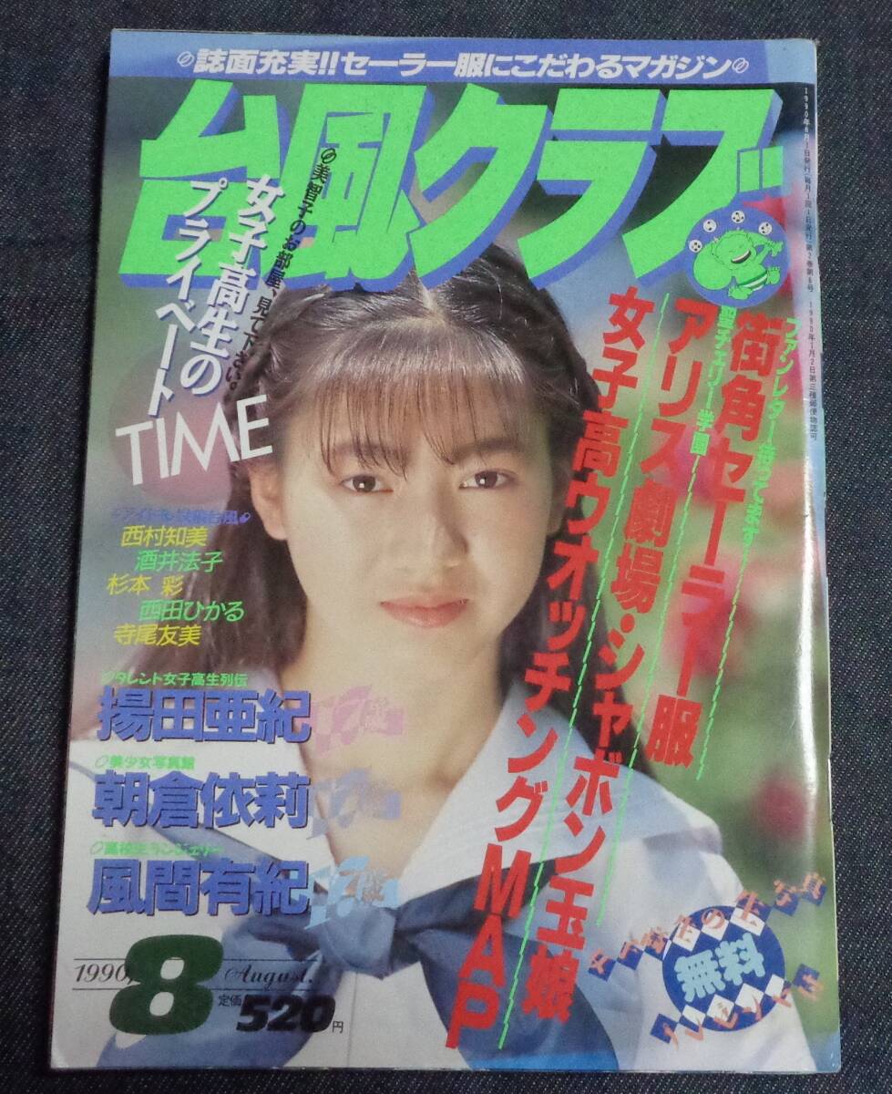 ★台風クラブ　1990年8月号　セクシーアクション系/アイドル投稿/ブルマ_画像1