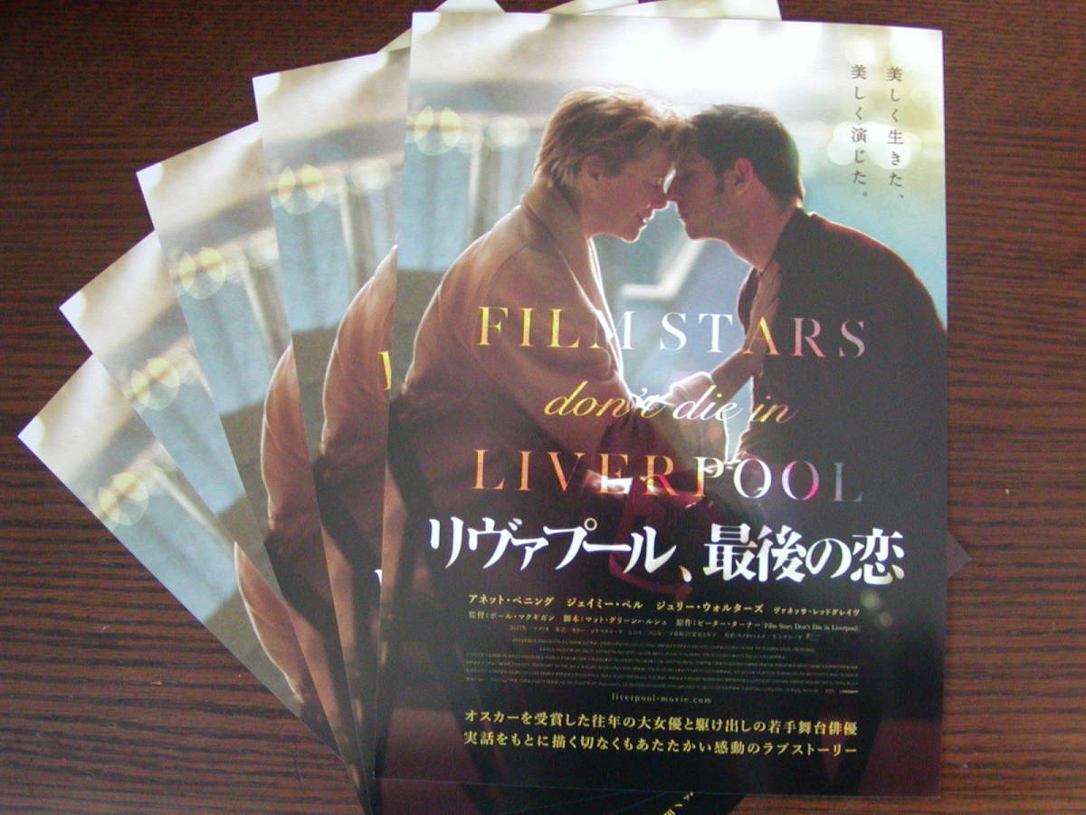 【映画チラシ】「リヴァプール、最後の恋　FILM STARS don't die in LIVERPOOL」チラシ5枚　新宿武蔵野館_画像1