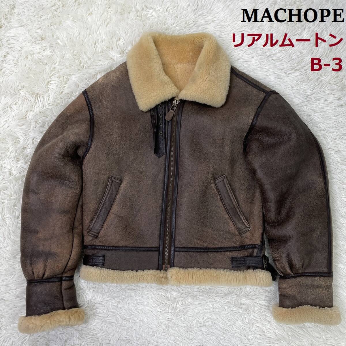 [B152] 高級 リアル ムートン B-3 フライトジャケット シープスキン ボア ボマー MACHOPE社製 レザー ミリタリー 茶 ブラウン M メンズ_画像1