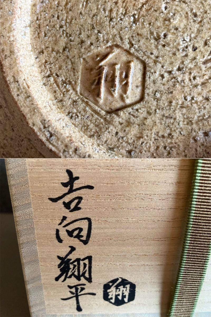 ★★★ 吉向翔平　黄瀬戸釉　茶碗　共箱　未使用　茶道具　茶道 ★★★_画像8