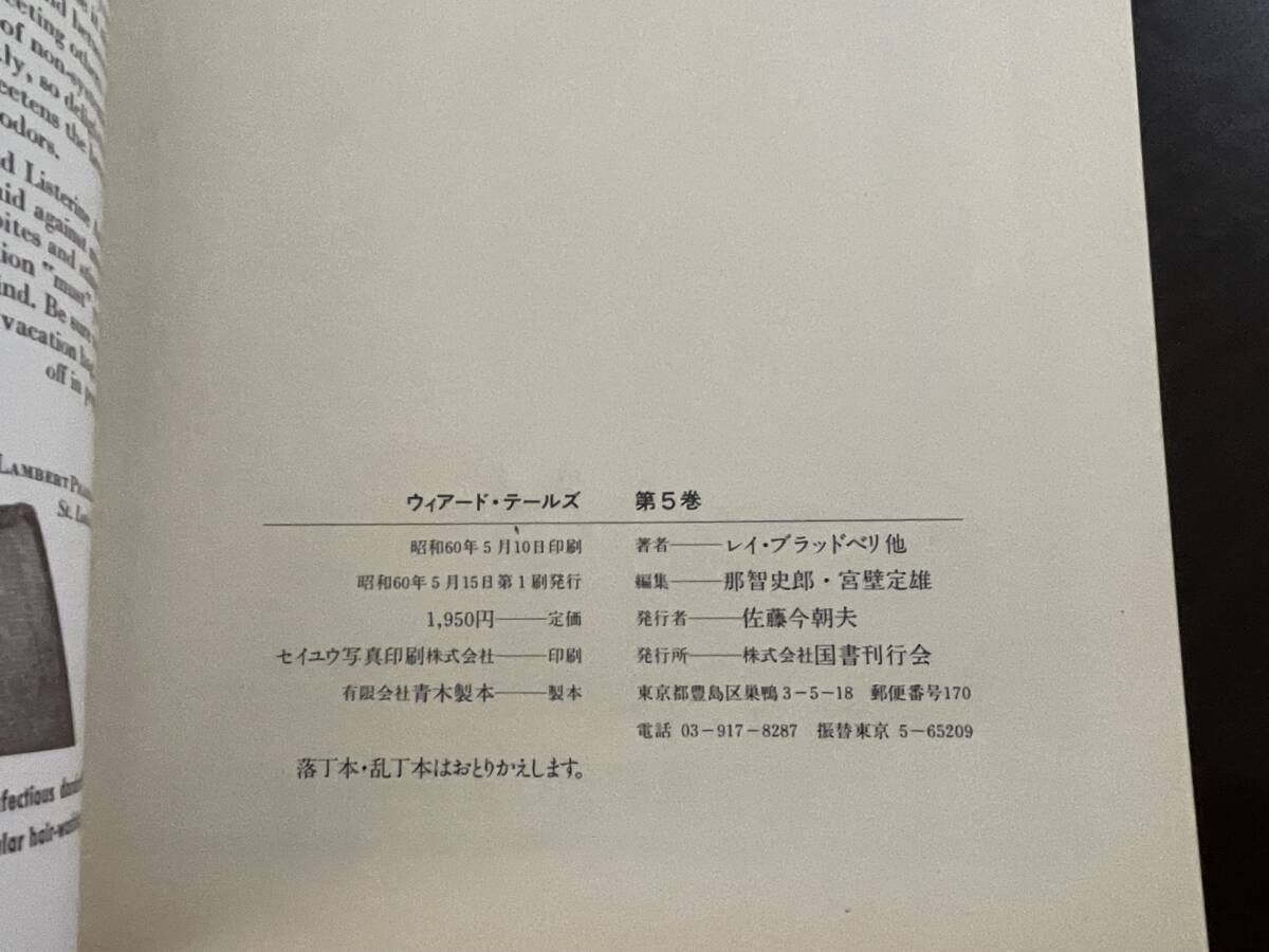 ウィアードテールズ 5巻セット 国書刊行会 昭和59年〜60年 ウィアード テールズの画像10