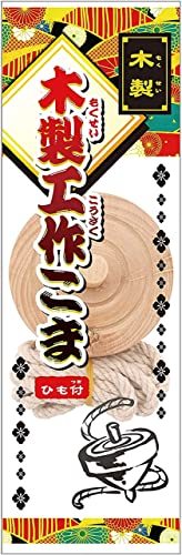 池田工業社(Ikeda Kougyo-sha) 木製工作こま ひも付 45680 2個セット_画像2