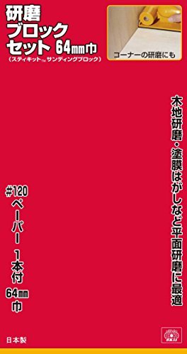 SK11 ハンドサンダー コーナー研磨ブロック 64mm幅_画像3