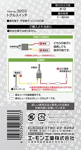 エーモン トグルスイッチ ON-OFF DC12V・8A 3203_画像3