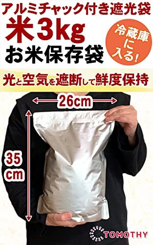 TOMOTHY 米 保存袋 お米 保存容器 米袋 食品保存容器 アルミ袋 チャック付き 遮光袋 (米3kg用8枚入)_画像2