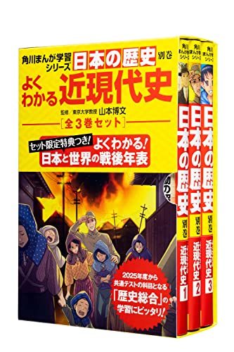 角川まんが学習シリーズ日本の歴史 よくわかる近現代史 年表つき全3巻セットの画像1