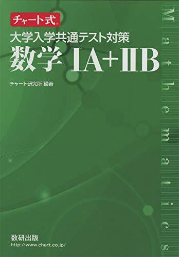 チャート式 大学入学共通テスト対策数学IA+IIB_画像1