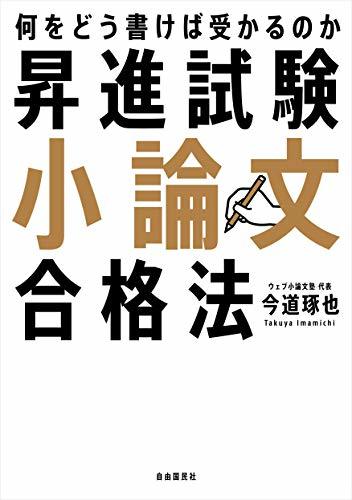 昇進試験小論文合格法──何をどう書けば受かるのか_画像2