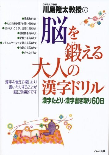 川島隆太教授の脳を鍛える大人の漢字ドリル―漢字たどり・漢字書き取り60日_画像1