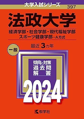 法政大学（経済学部・社会学部・現代福祉学部・スポーツ健康学部?Ａ方式） (2024年版大学入試シリーズ)