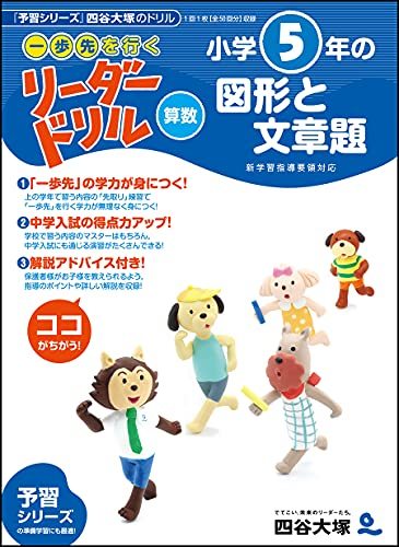 《一歩先を行く》リーダードリル〈算数〉小学5年の図形と文章題 (四谷大塚 リーダードリル)_画像1