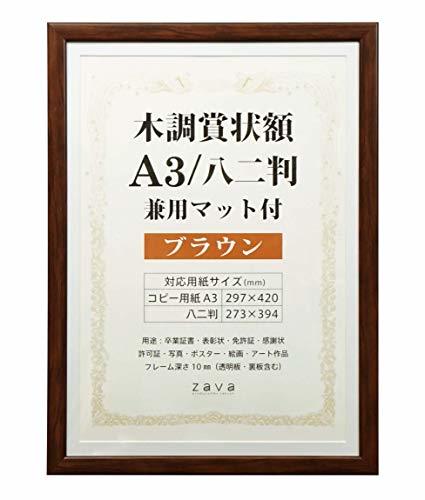 万丈 VANJOH 木調賞状額 A3/八二判 兼用マット付き ブラウン 105875_画像1