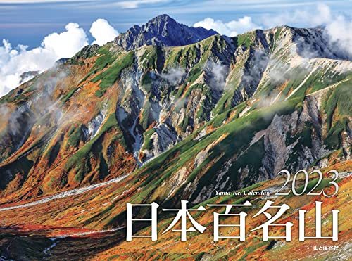 カレンダー2023 日本百名山 (月めくり/壁掛け) (ヤマケイカレンダー2023)_画像1