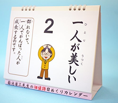 卓上版 菊池省三先生の価値語日めくりカレンダーの画像9