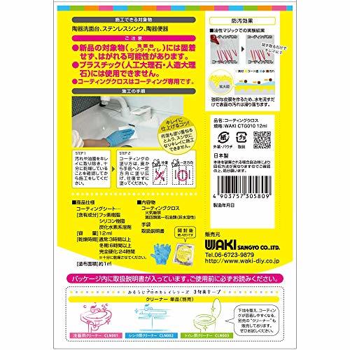 和気産業 3年美キープ コーティングクロス お掃除後専用 無色透明 12ml 洗面台 トイレ シンク CTG010_画像2