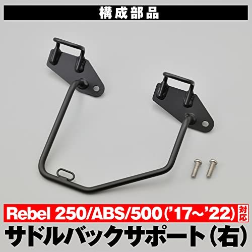 デイトナ(Daytona) バイク用 サイドバッグサポート レブル250/500(17-22) 右側専用 サドルバッグサ_画像7