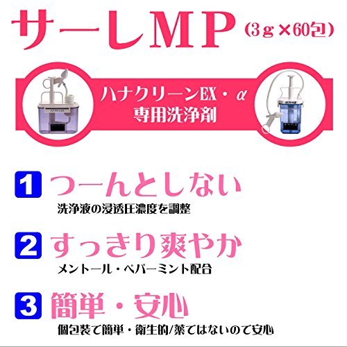 サーレMP60回分 ハナクリーン・鼻洗浄(鼻うがい)用洗浄剤 日本製の画像2