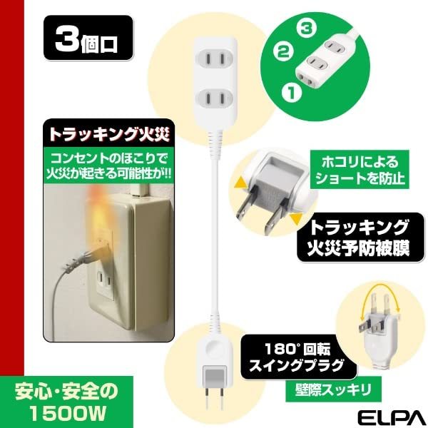 エルパ(ELPA) ＥＤＬＰコード付 タップ 3個口 1m 電源タップ 延長コード LPT-301N(W)_画像3