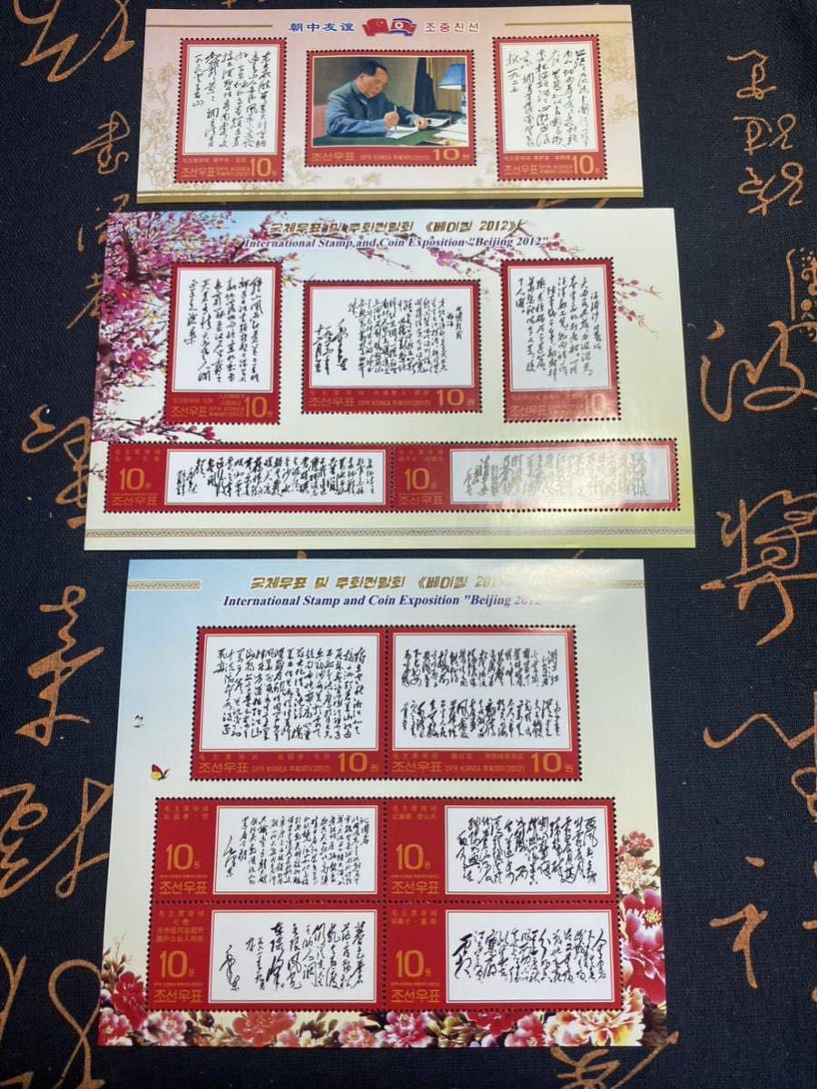 北朝鮮切手　毛沢東詩詞　小型シート　中国文化大革命　赤切手14種完了　2012年発行　極美品