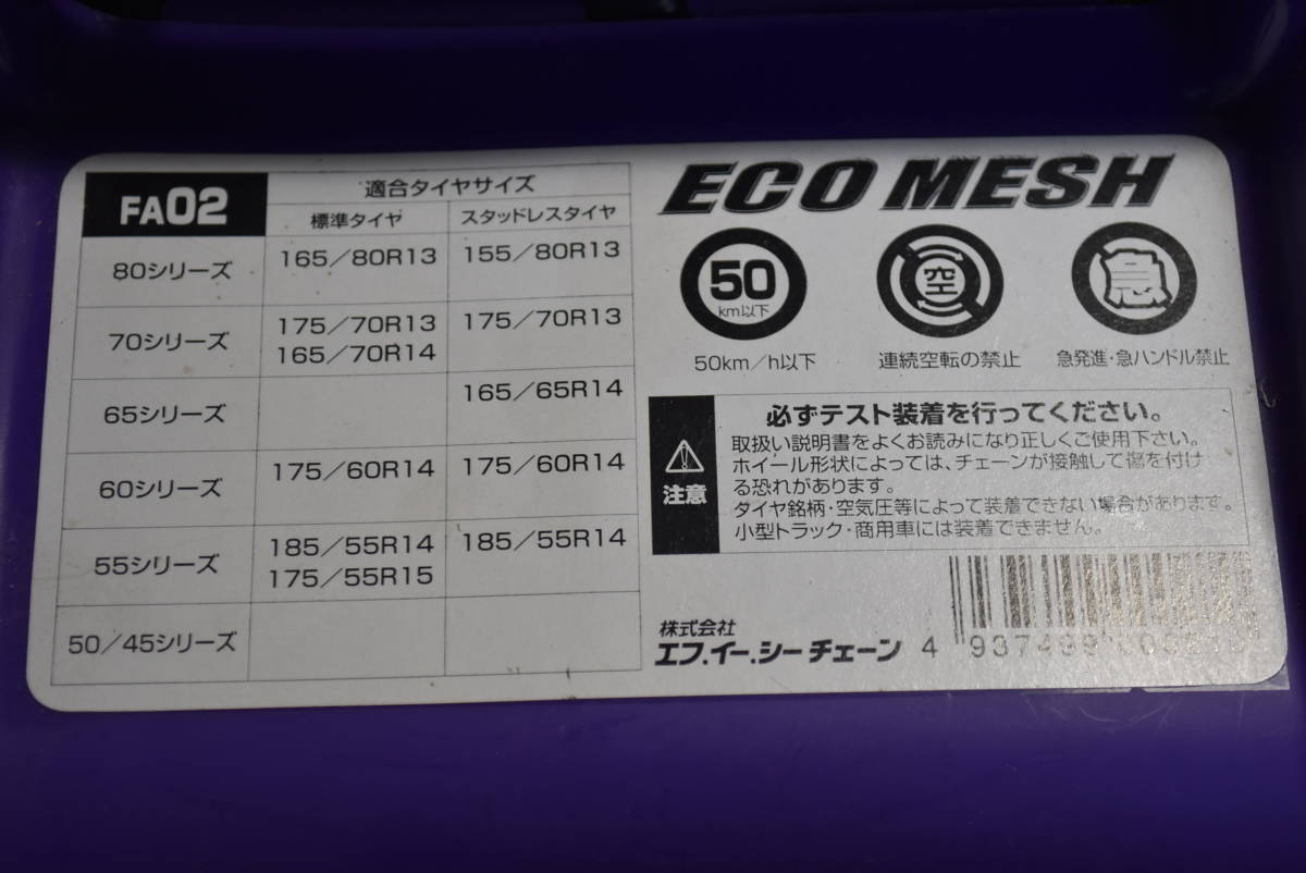 タイヤチェーン 非金属　ECO MESH FA02 FEC_画像2