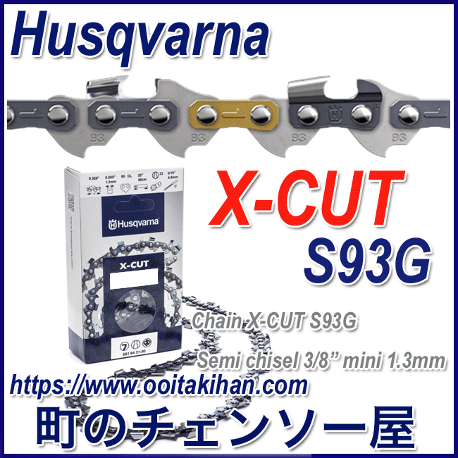 ハスクバーナチェンソー用ソーチェンX-CUT/S93G-58コマ/3/8/1.3mm/5本