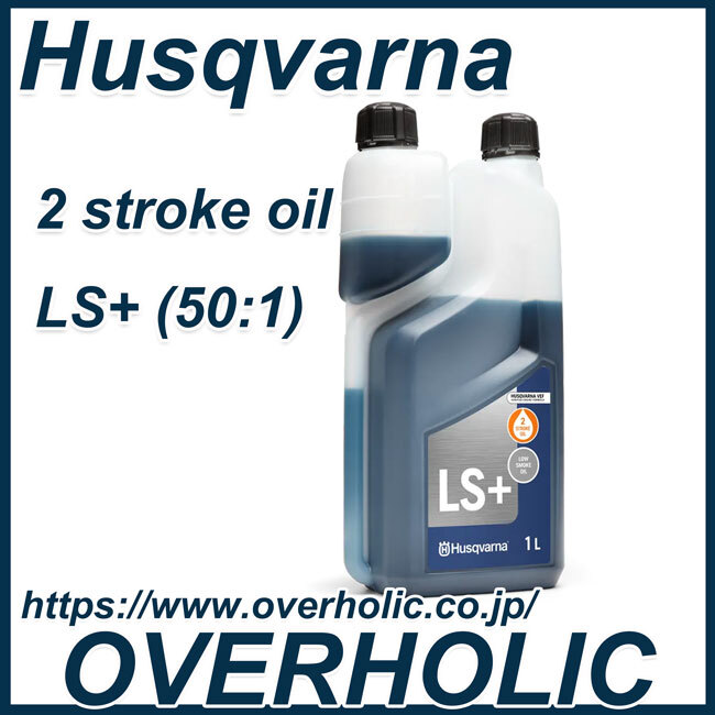 ハスクバーナ2サイクルオイルLS+ 1L/12本セット/混合オイル