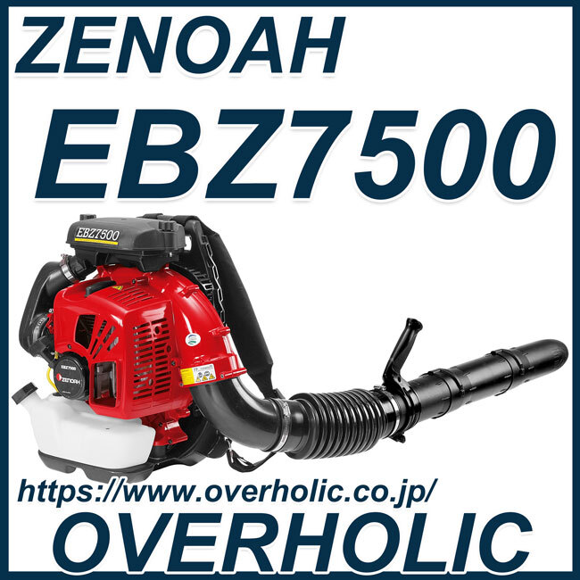 ゼノアエンジンブロワーEBZ7500/背負い式ブ/北海道、沖縄以外送料無料