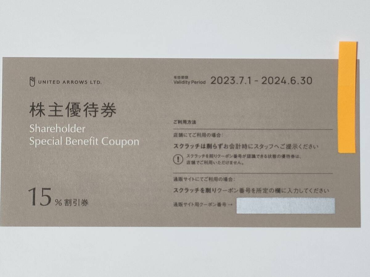 【1～4枚】ユナイテッドアローズ 株主優待券 15%割引券 6/30迄【即決】_画像1