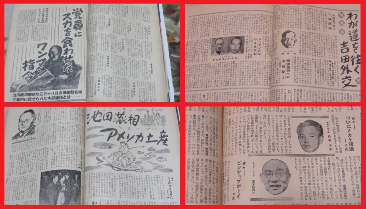 真相 人民社 昭和25年7月1日 NO.43 政治 天皇家の大秘密 ヒロヒトを父に持つ男 自民党 民自党 吉田茂 映画 山下太郎 ミス日本 小夜れい子_画像6