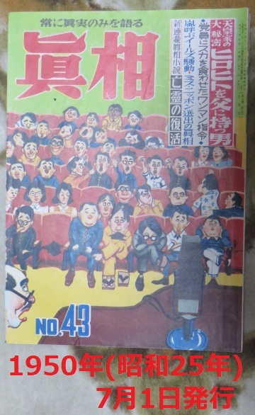 真相 人民社 昭和25年7月1日 NO.43 政治 天皇家の大秘密 ヒロヒトを父に持つ男 自民党 民自党 吉田茂 映画 山下太郎 ミス日本 小夜れい子_画像1