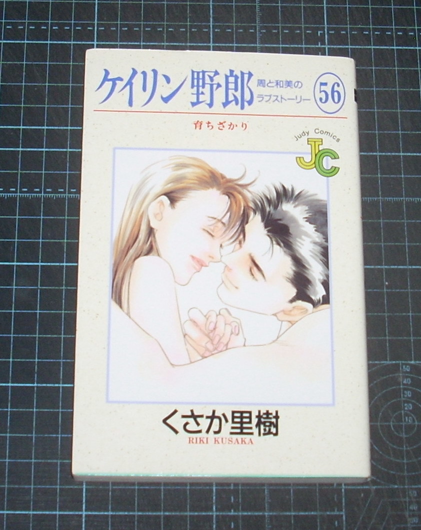 ＥＢＡ！即決。くさか里樹　ケイリン野郎周と和美のラブストーリー　56巻（最終巻）　ジュティーコミックス　小学館_画像1